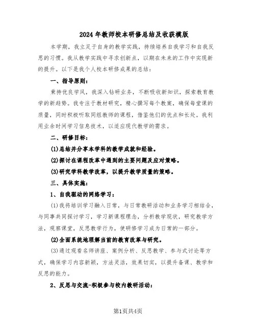 2024年教师校本研修总结及收获模版（二篇）