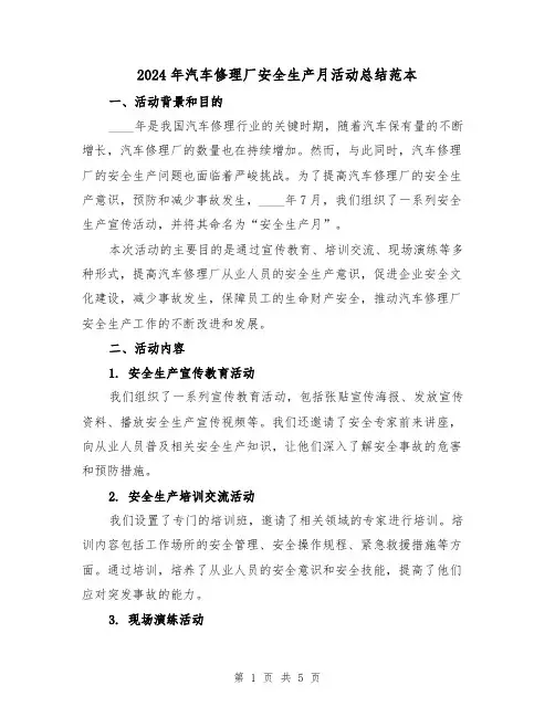 2024年汽车修理厂安全生产月活动总结范本(2篇)