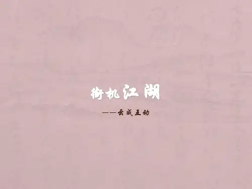 手游武侠游戏剧情ppt