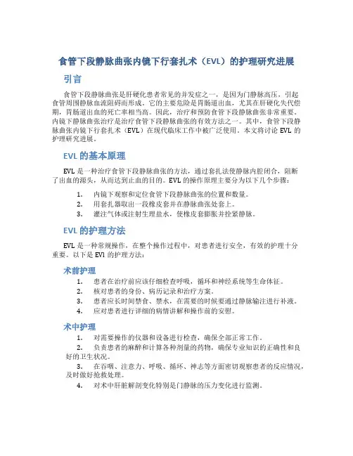 食管下段静脉曲张内镜下行套扎术(EVL)的护理研究进展