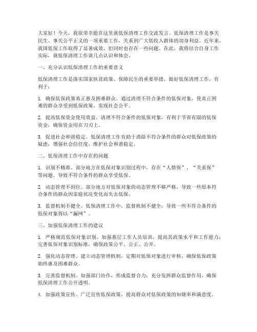 低保清理工作交流发言稿