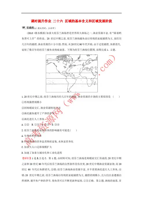 2019届高考地理一轮复习 课时提升作业二十六 9.1 区域的基本含义和区域发展阶段 新人教版