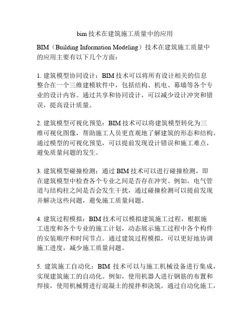bim技术在建筑施工质量中的应用