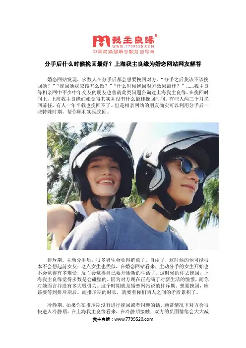 分手后什么时候挽回最好？上海我主良缘为婚恋网站网友解答