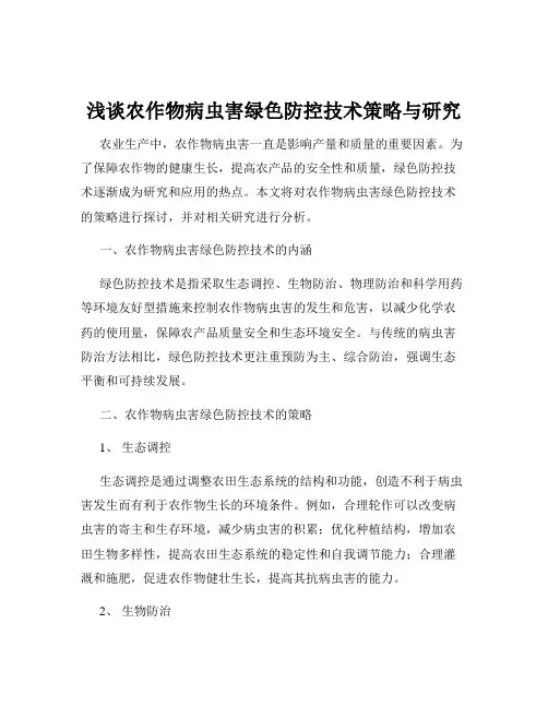 浅谈农作物病虫害绿色防控技术策略与研究
