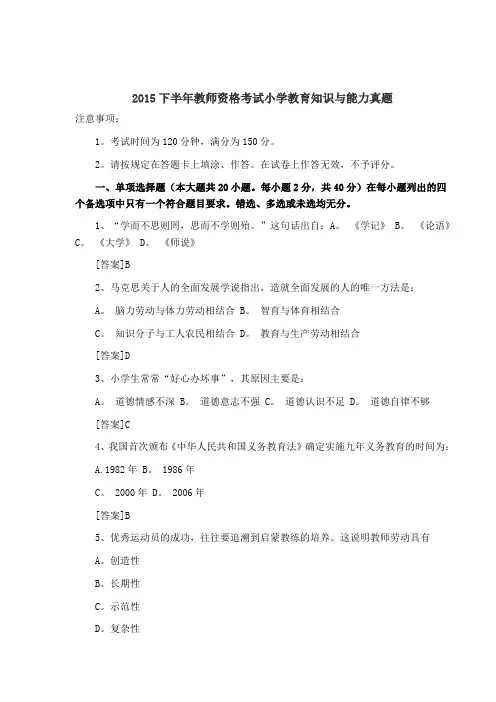 2015下半年教师资格考试小学教育知识与能力真题