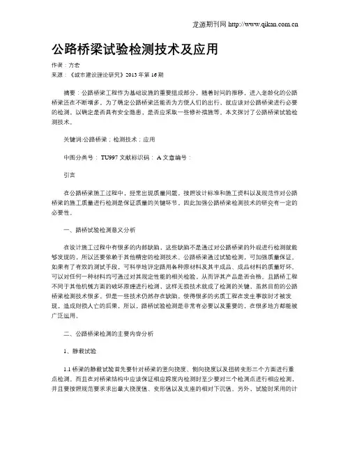 公路桥梁试验检测技术及应用