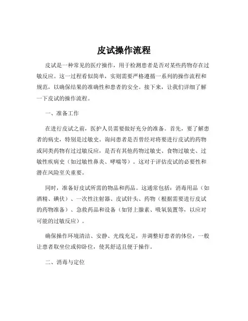 皮试操作流程