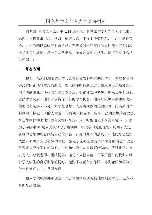 国家奖学金个人先进事迹材料