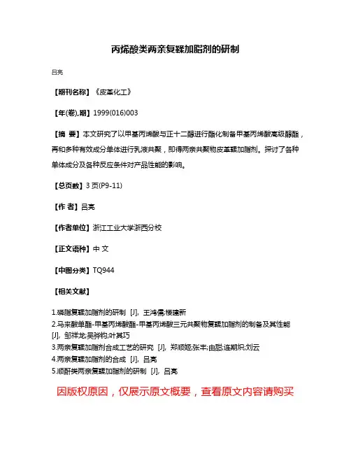 丙烯酸类两亲复鞣加脂剂的研制