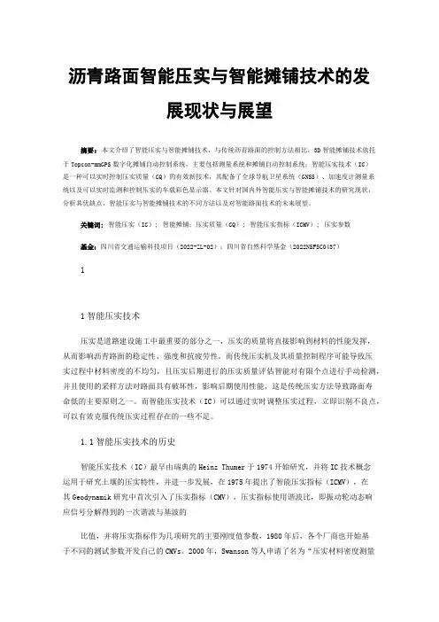 沥青路面智能压实与智能摊铺技术的发展现状与展望