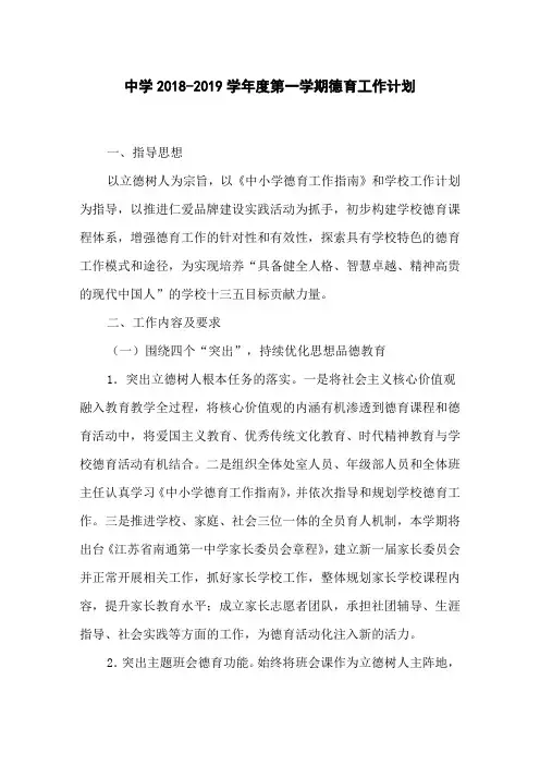 中学2018-2019学年度第一学期德育工作计划