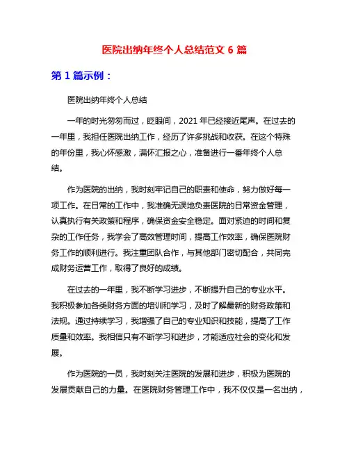 医院出纳年终个人总结范文6篇