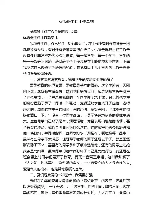 优秀班主任工作总结精选15篇
