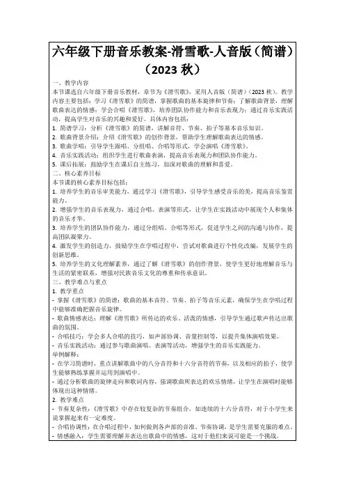 六年级下册音乐教案-滑雪歌-人音版(简谱)(2023秋)