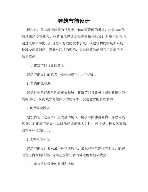 建筑节能设计