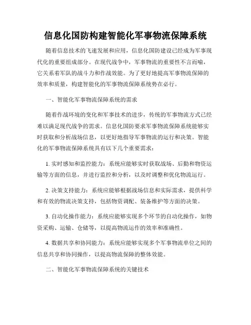 信息化国防构建智能化军事物流保障系统
