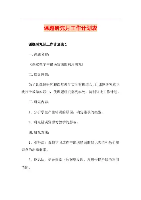课题研究月工作计划表