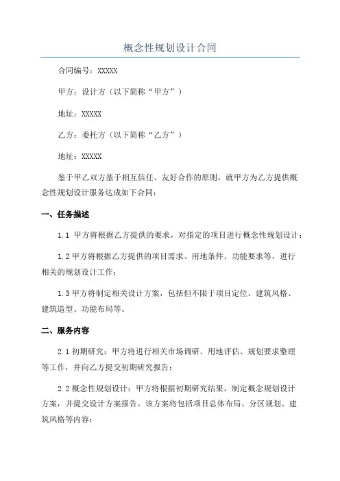 概念性规划设计合同