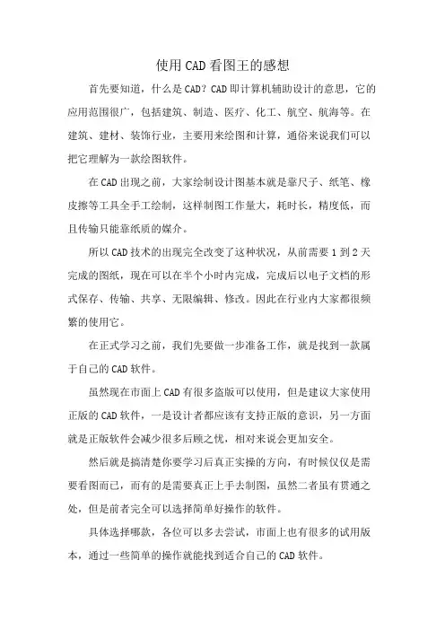 使用CAD看图王的感想