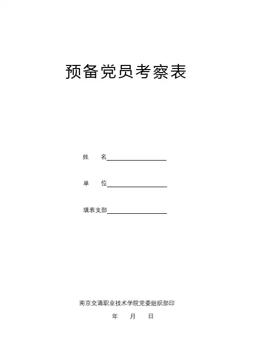 预备党员考察表(2)【模板】