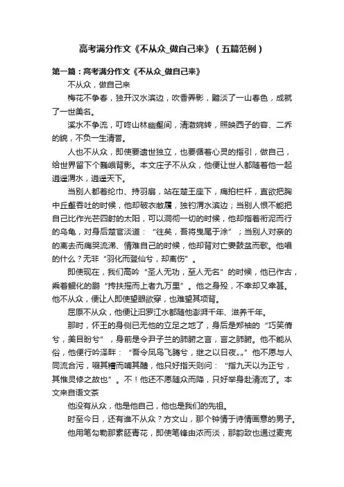 高考满分作文《不从众_做自己来》（五篇范例）