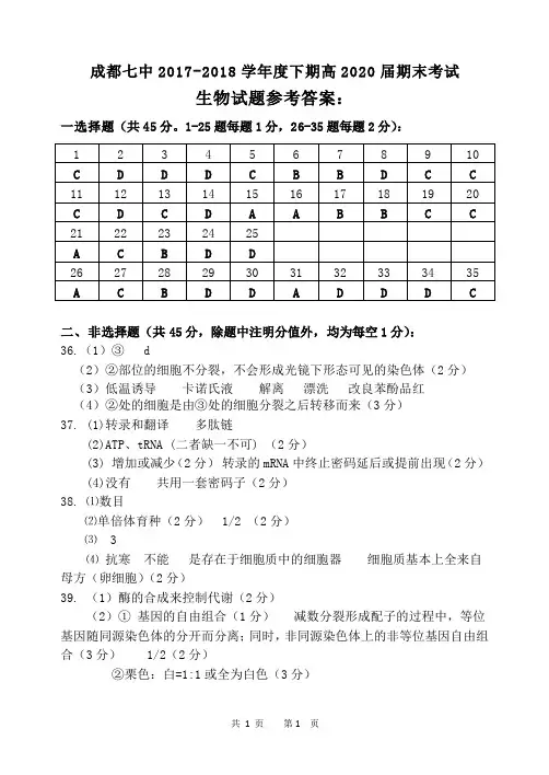 成都七中2017-2018学年高一下学期期末考试生物答案