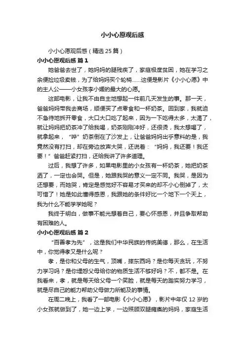 小小心愿观后感（精选25篇）
