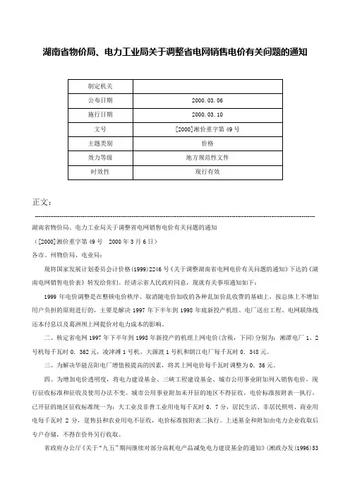湖南省物价局、电力工业局关于调整省电网销售电价有关问题的通知-[2000]湘价重字第49号