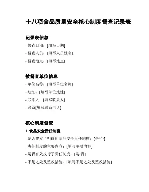 十八项食品质量安全核心制度督查记录表