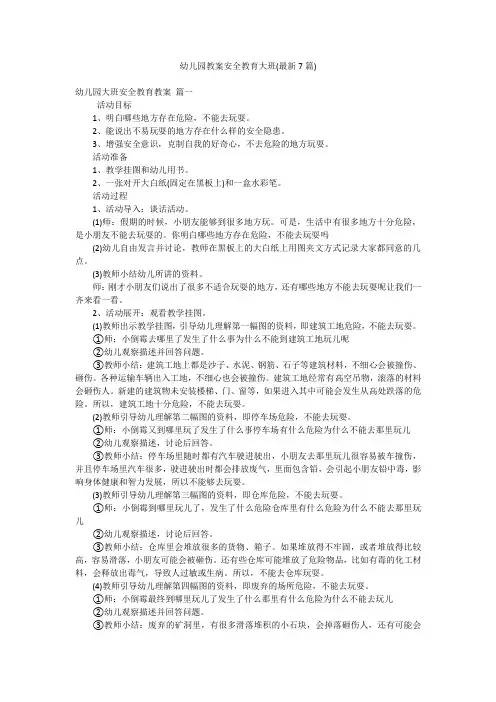 幼儿园教案安全教育大班(最新7篇)