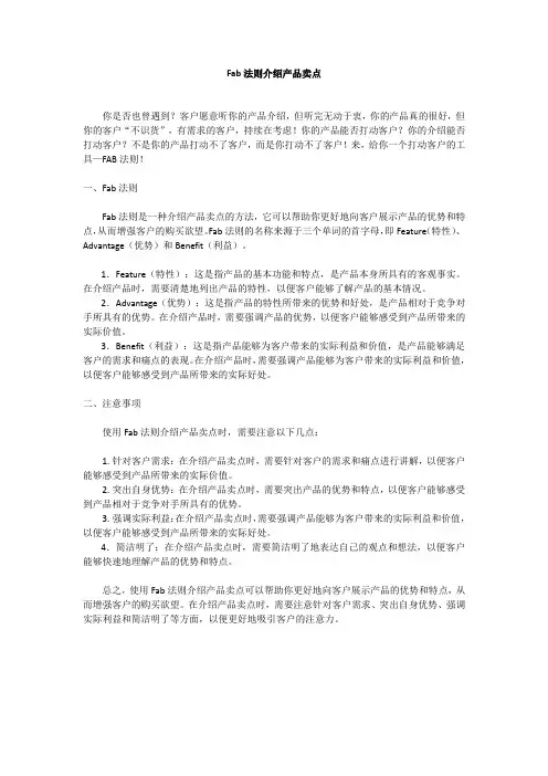 Fab法则介绍产品卖点