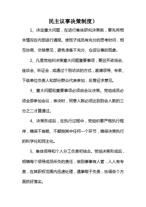 民主议事决策制度