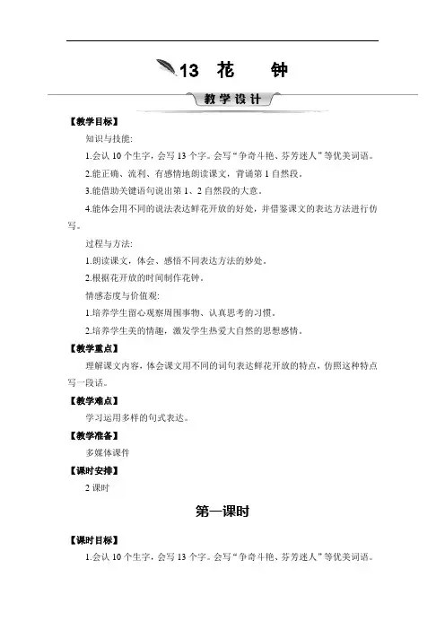 人教部编版三年级下册第四单元花钟第一课时完美版教案