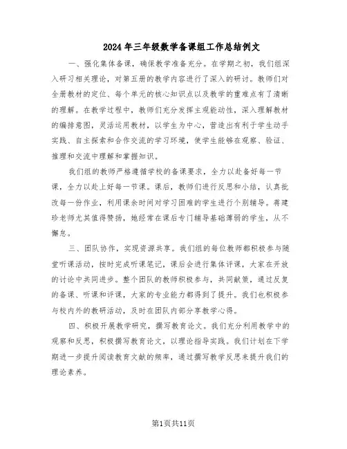 2024年三年级数学备课组工作总结例文（六篇）