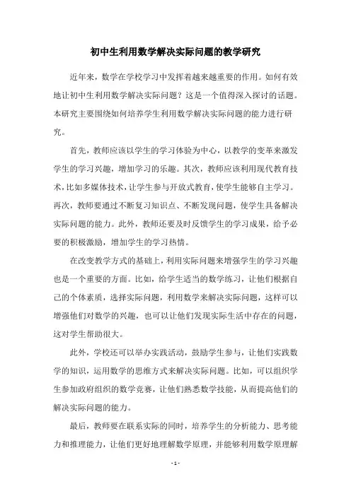 初中生利用数学解决实际问题的教学研究