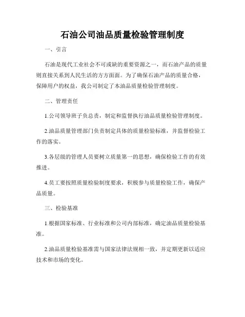 石油公司油品质量检验管理制度