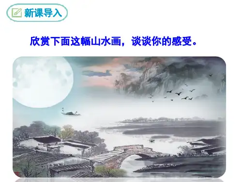 第14课《山水画的意境》课件(共28页)2022-2023学年部编版语文九年级下册