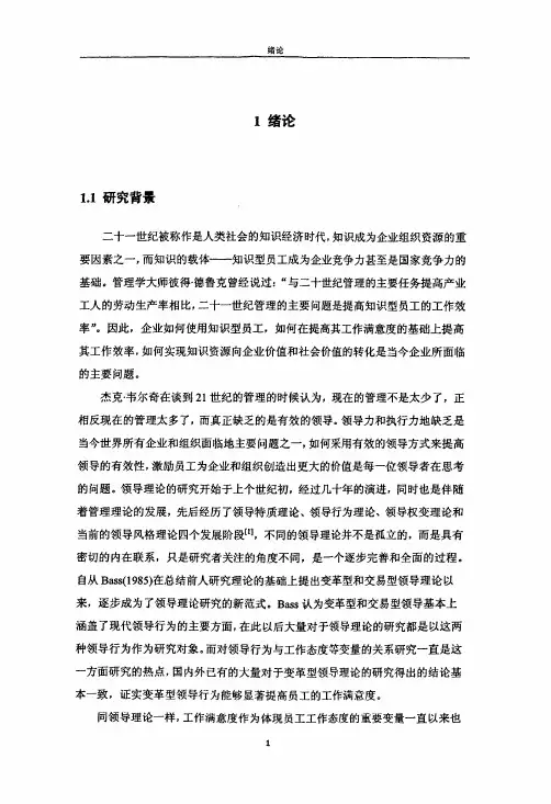 变革型领导行为对知识型员工工作满意度影响的实证研究——基于个人认同的..