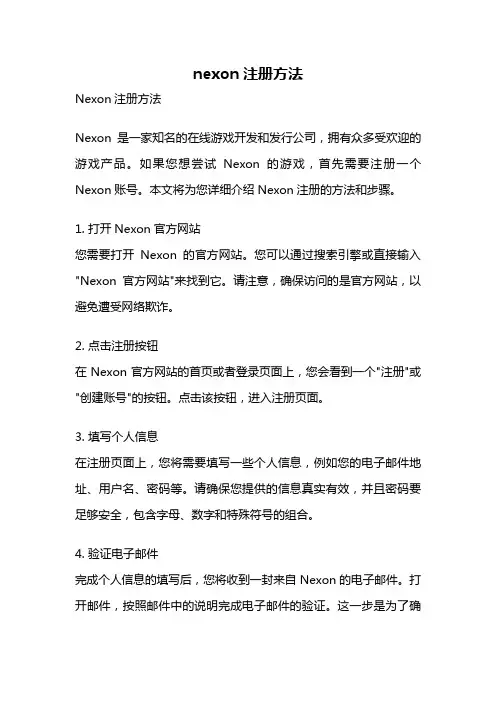 nexon注册方法
