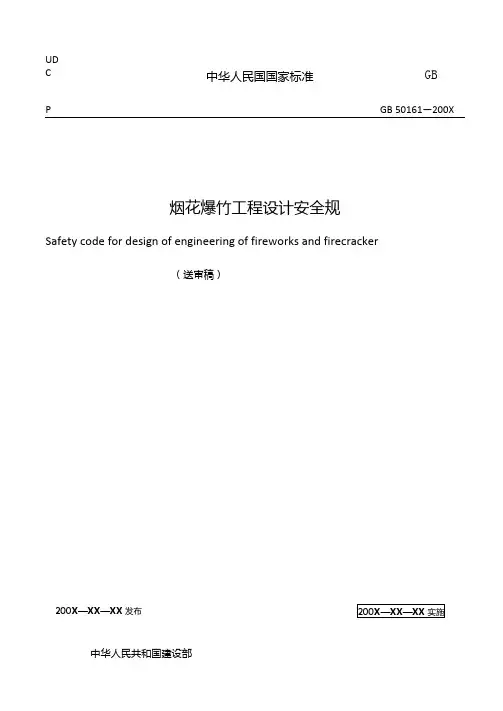 烟花爆竹安全设计规范标准