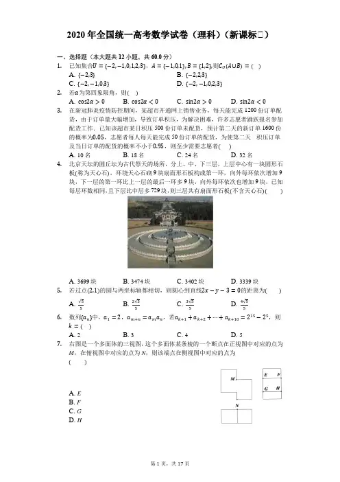 2020年全国统一高考数学试卷(理科)(新课标Ⅱ)-解析版