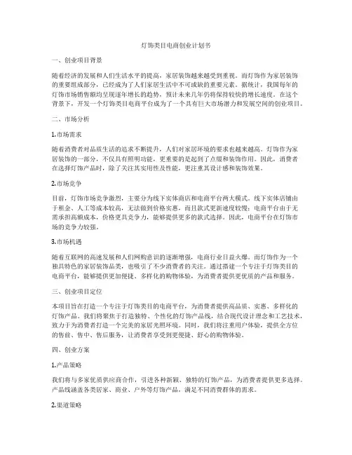 灯饰类目电商创业计划书