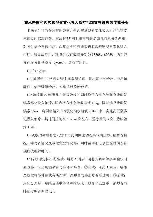 布地奈德和盐酸氨溴索雾化吸入治疗毛细支气管炎的疗效分析
