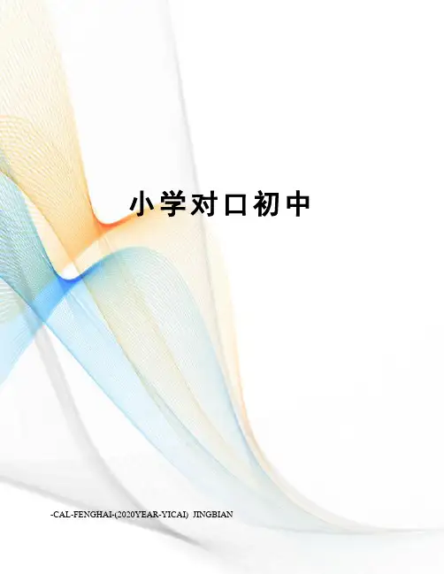 小学对口初中