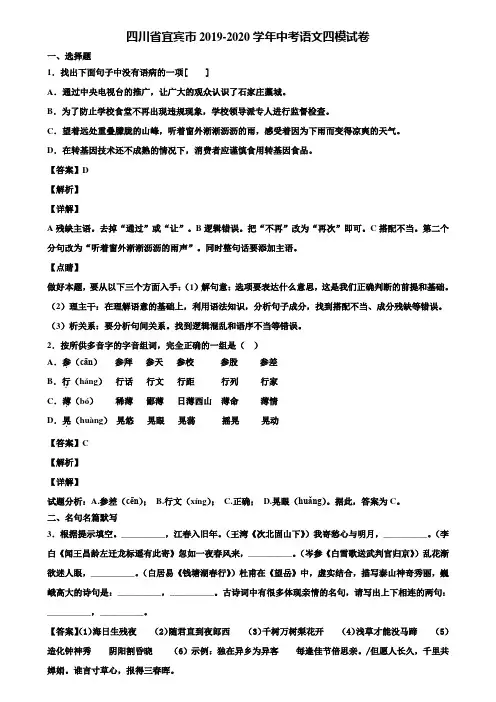 四川省宜宾市2019-2020学年中考语文四模试卷含解析
