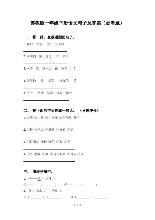 苏教版一年级下册语文句子及答案(必考题)