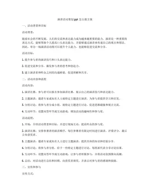 演讲活动策划ppt怎么做方案