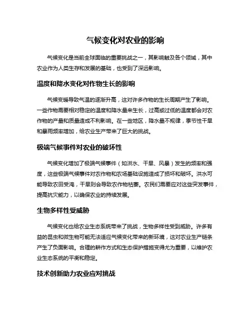 气候变化对农业的影响