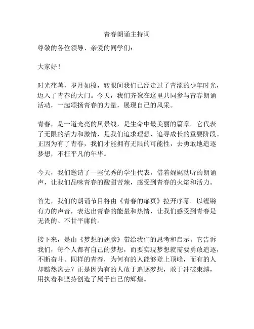青春朗诵主持词